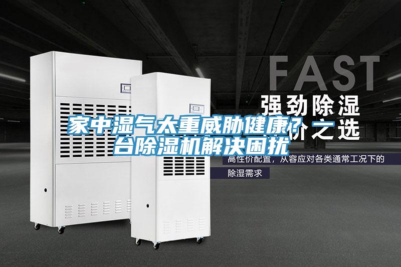 家中濕氣太重威脅健康？一臺除濕機解決困擾