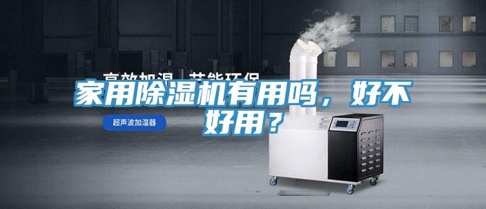 家用除濕機有用嗎，好不好用？