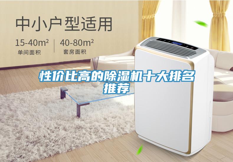 性?xún)r(jià)比高的除濕機(jī)十大排名推薦