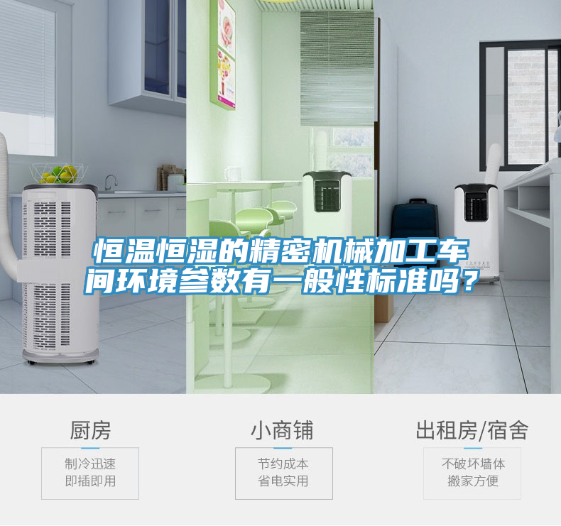 恒溫恒濕的精密機械加工車間環(huán)境參數(shù)有一般性標準嗎？