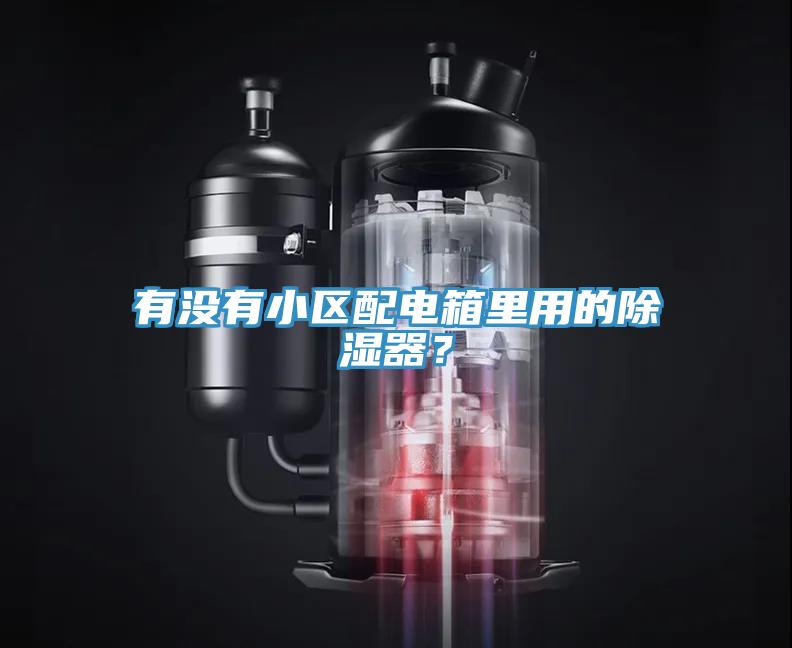 有沒(méi)有小區(qū)配電箱里用的除濕器？