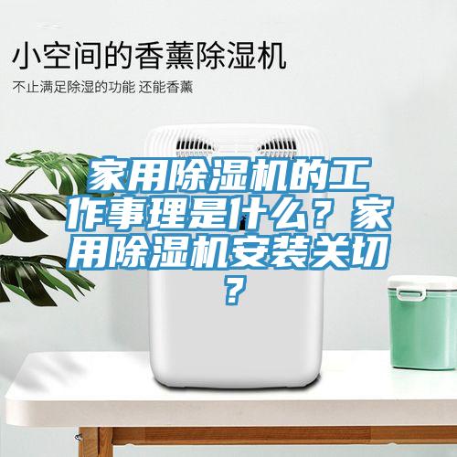 家用除濕機(jī)的工作事理是什么？家用除濕機(jī)安裝關(guān)切？