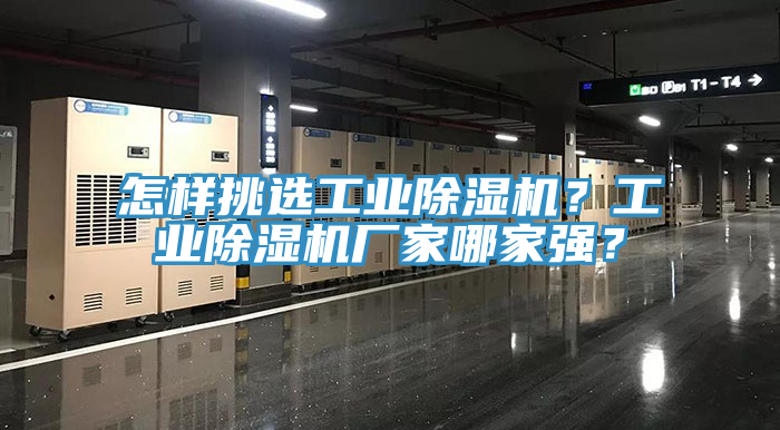 怎樣挑選工業(yè)除濕機(jī)？工業(yè)除濕機(jī)廠家哪家強(qiáng)？