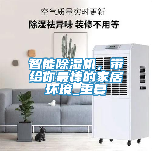 智能除濕機，帶給你最棒的家居環(huán)境_重復(fù)