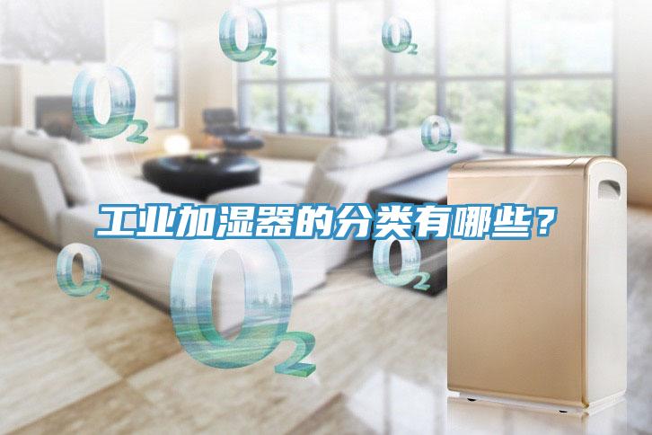工業(yè)加濕器的分類有哪些？