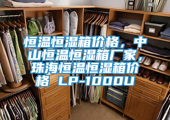 恒溫恒濕箱價格，中山恒溫恒濕箱廠家，珠海恒溫恒濕箱價格 LP-1000U