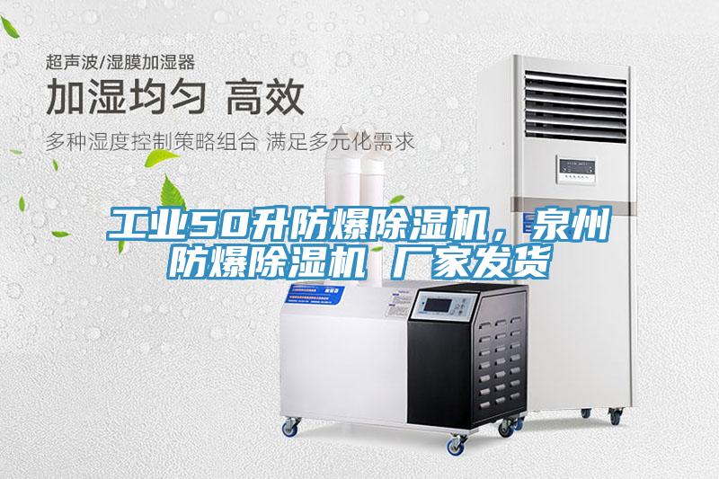 工業(yè)50升防爆除濕機，泉州防爆除濕機 廠家發(fā)貨