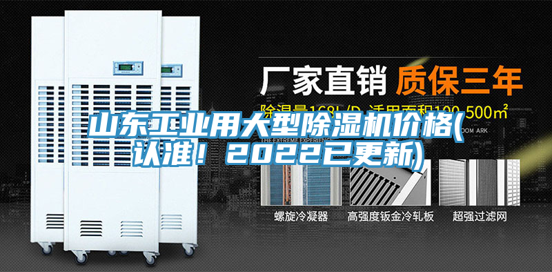 山東工業(yè)用大型除濕機價格(認(rèn)準(zhǔn)！2022已更新)