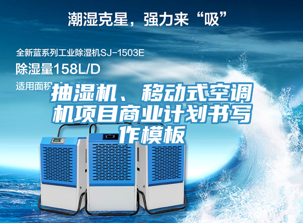 抽濕機(jī)、移動(dòng)式空調(diào)機(jī)項(xiàng)目商業(yè)計(jì)劃書寫作模板