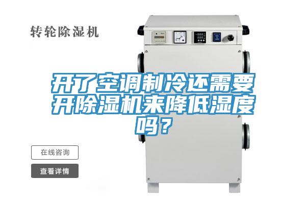 開了空調(diào)制冷還需要開除濕機來降低濕度嗎？