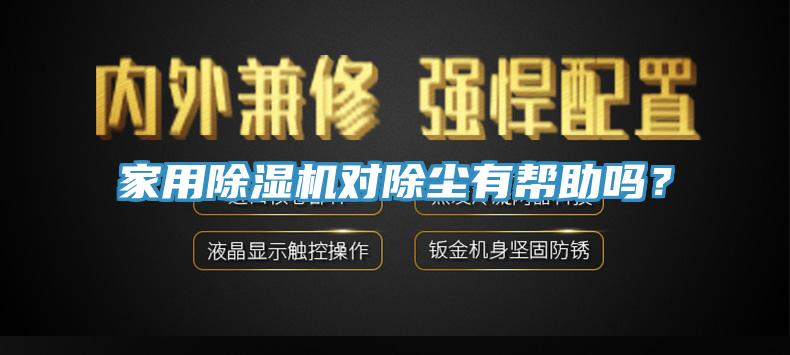 家用除濕機對除塵有幫助嗎？