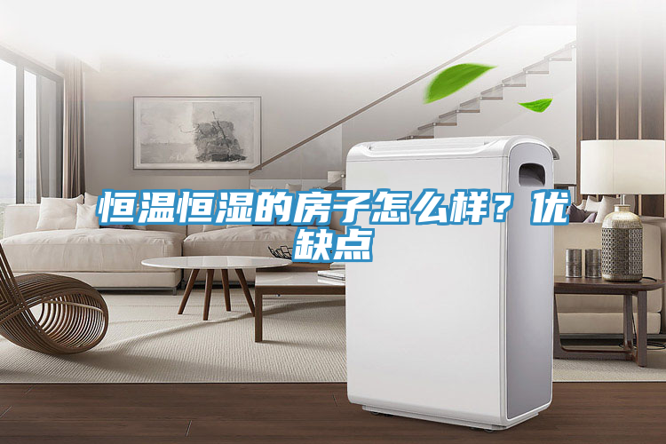 恒溫恒濕的房子怎么樣？優(yōu)缺點