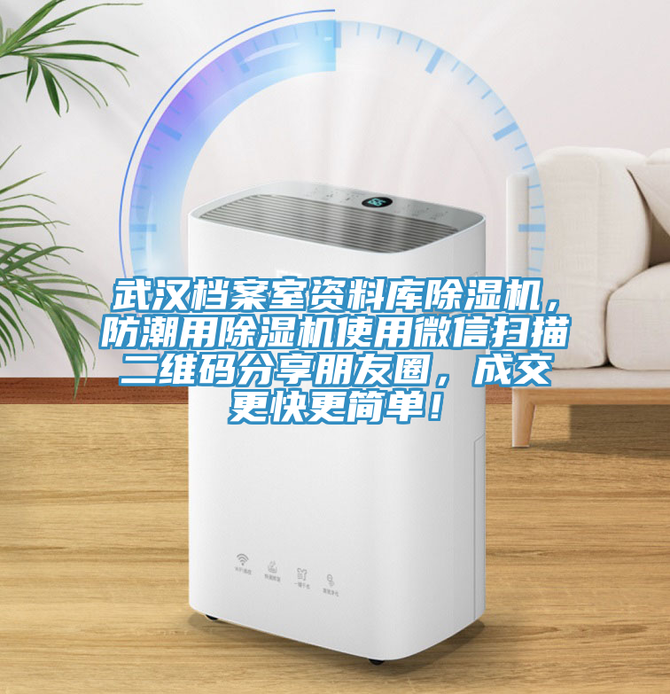 武漢檔案室資料庫除濕機，防潮用除濕機使用微信掃描二維碼分享朋友圈，成交更快更簡單！