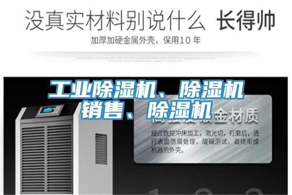 工業(yè)除濕機、除濕機銷售、除濕機