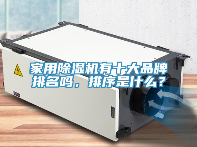家用除濕機有十大品牌排名嗎，排序是什么？