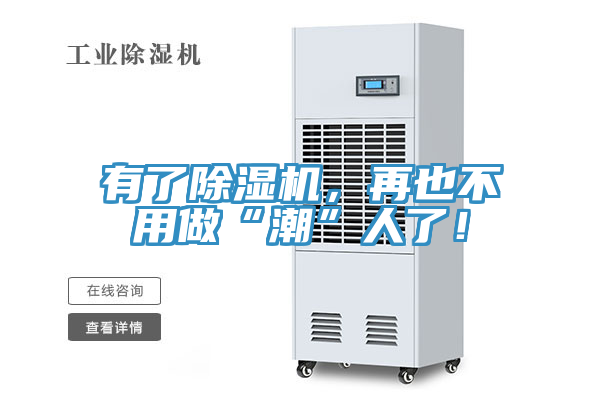有了除濕機(jī)，再也不用做“潮”人了！