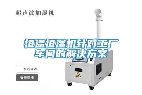 恒溫恒濕機(jī)針對工廠車間的解決方案