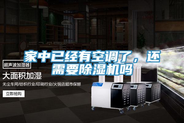 家中已經(jīng)有空調(diào)了，還需要除濕機嗎