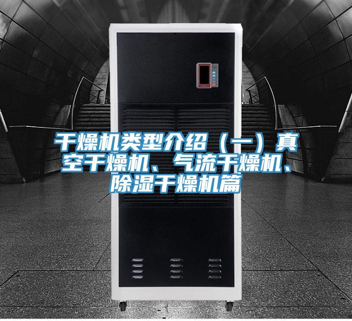 干燥機類型介紹（一）真空干燥機、氣流干燥機、除濕干燥機篇