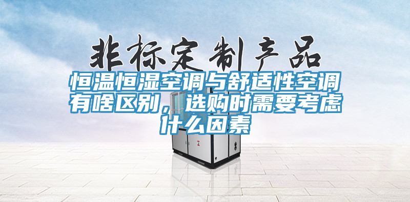 恒溫恒濕空調與舒適性空調有啥區(qū)別，選購時需要考慮什么因素
