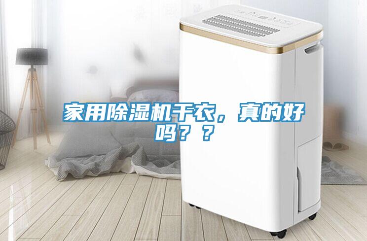 家用除濕機干衣，真的好嗎？？