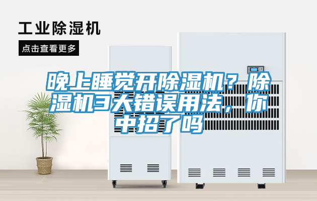 晚上睡覺開除濕機？除濕機3大錯誤用法，你中招了嗎