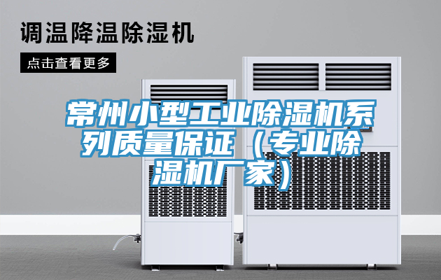 常州小型工業(yè)除濕機系列質量保證（專業(yè)除濕機廠家）