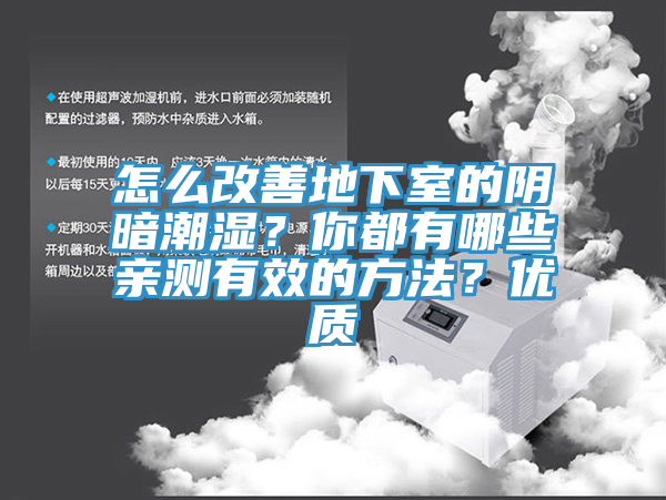 怎么改善地下室的陰暗潮濕？你都有哪些親測有效的方法？優(yōu)質(zhì)