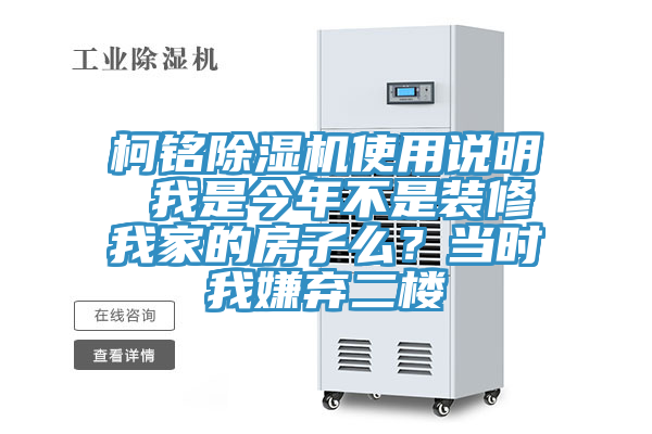 柯銘除濕機(jī)使用說(shuō)明 我是今年不是裝修我家的房子么？當(dāng)時(shí)我嫌棄二樓
