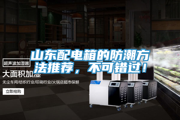 山東配電箱的防潮方法推薦，不可錯過！