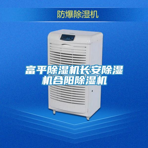 富平除濕機(jī)長(zhǎng)安除濕機(jī)合陽(yáng)除濕機(jī)