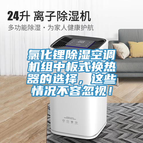 氯化鋰除濕空調(diào)機組中板式換熱器的選擇，這些情況不容忽視！