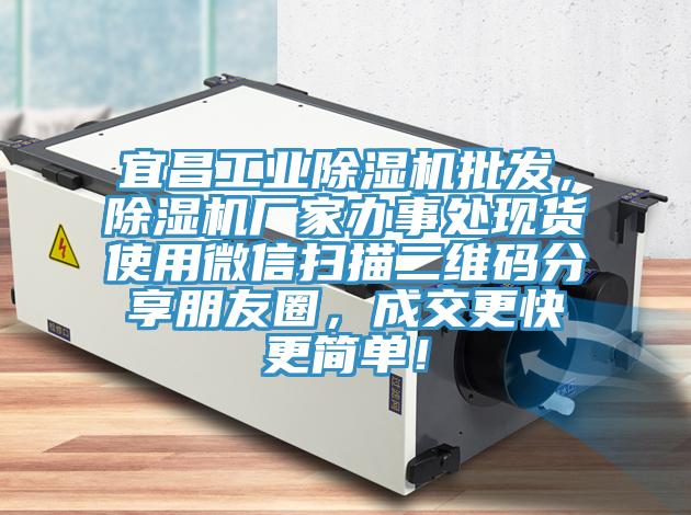 宜昌工業(yè)除濕機批發(fā)，除濕機廠家辦事處現(xiàn)貨使用微信掃描二維碼分享朋友圈，成交更快更簡單！