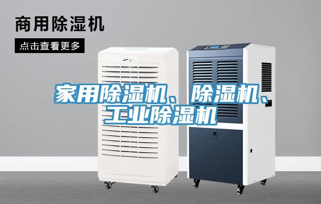家用除濕機(jī)、除濕機(jī)、工業(yè)除濕機(jī)