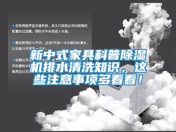 新中式家具科普除濕機排水清洗知識，這些注意事項多看看！
