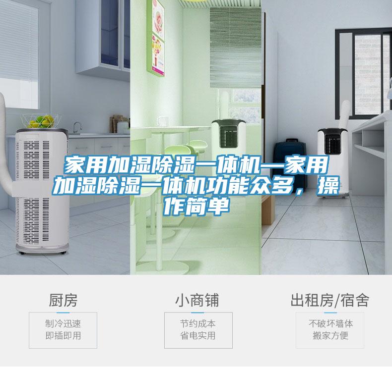 家用加濕除濕一體機(jī)—家用加濕除濕一體機(jī)功能眾多，操作簡(jiǎn)單
