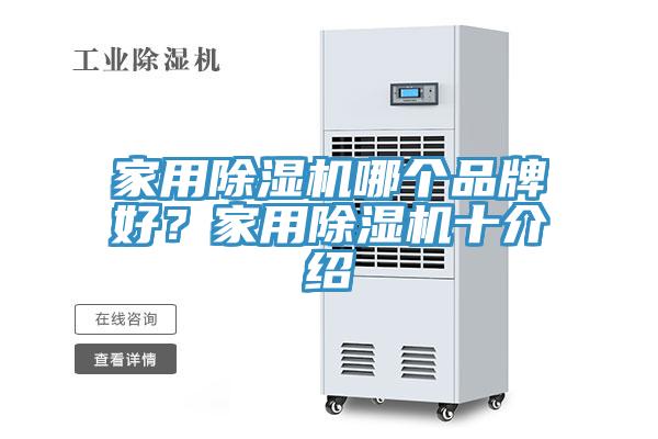 家用除濕機(jī)哪個(gè)品牌好？家用除濕機(jī)十介紹