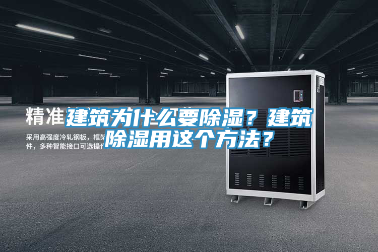 建筑為什么要除濕？建筑除濕用這個(gè)方法？