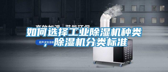 如何選擇工業(yè)除濕機(jī)種類，除濕機(jī)分類標(biāo)準(zhǔn)