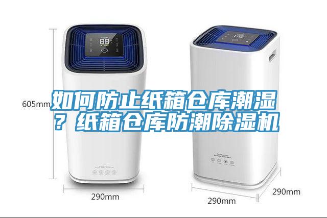 如何防止紙箱倉(cāng)庫(kù)潮濕？紙箱倉(cāng)庫(kù)防潮除濕機(jī)