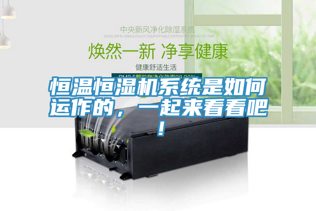 恒溫恒濕機系統(tǒng)是如何運作的，一起來看看吧！