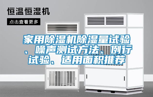 家用除濕機除濕量試驗、噪聲測試方法、例行試驗、適用面積推薦