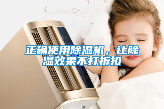 正確使用除濕機，讓除濕效果不打折扣