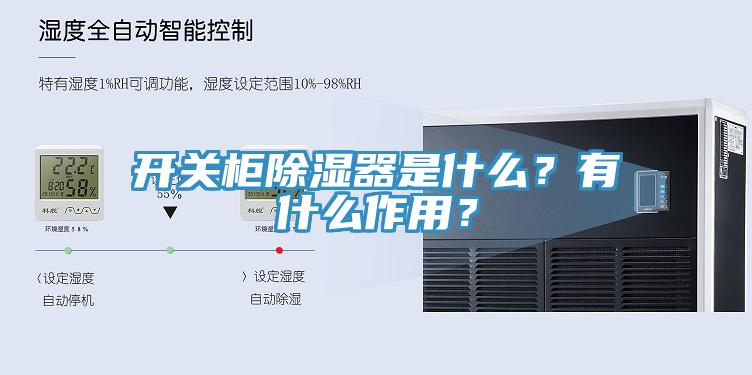 開關(guān)柜除濕器是什么？有什么作用？