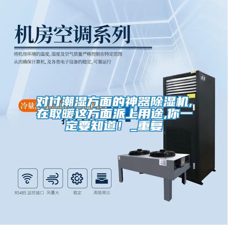 對(duì)付潮濕方面的神器除濕機(jī),在取暖這方面派上用途,你一定要知道！_重復(fù)