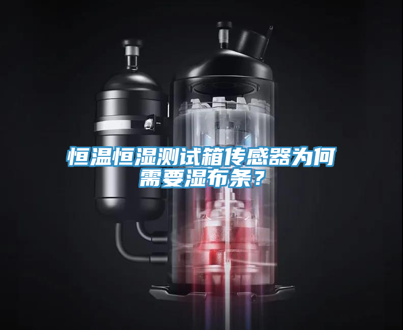 恒溫恒濕測試箱傳感器為何需要濕布條？