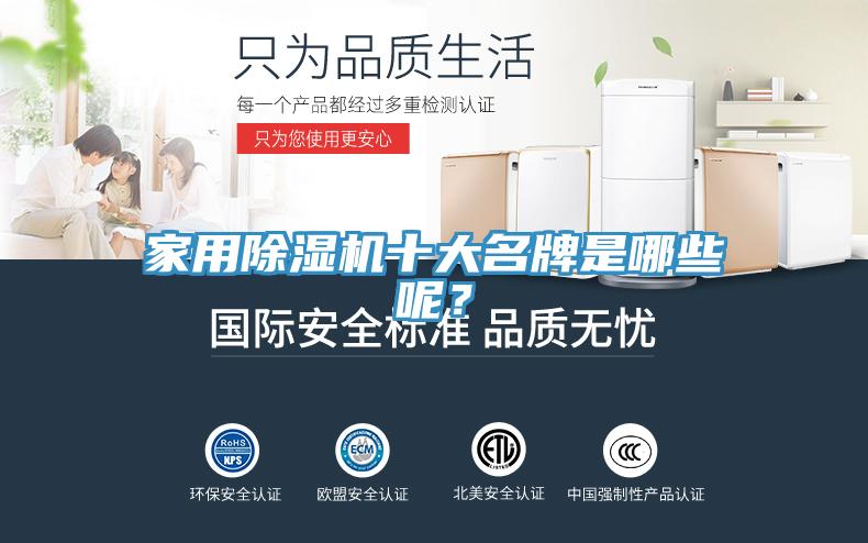 家用除濕機(jī)十大名牌是哪些呢？
