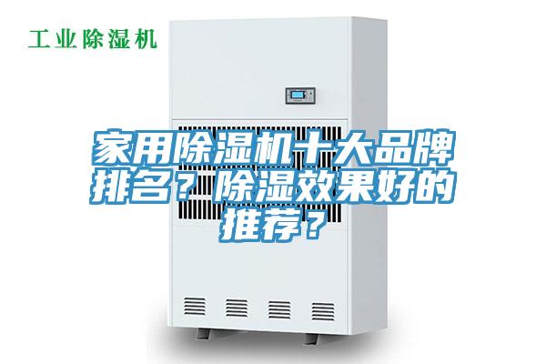 家用除濕機十大品牌排名？除濕效果好的推薦？
