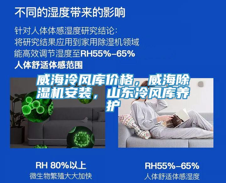 威海冷風(fēng)庫(kù)價(jià)格，威海除濕機(jī)安裝，山東冷風(fēng)庫(kù)養(yǎng)護(hù)