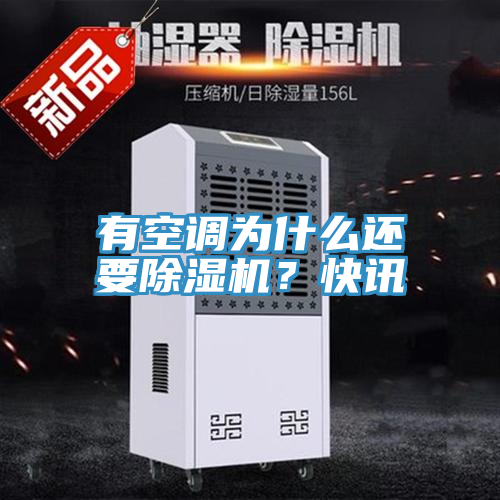 有空調(diào)為什么還要除濕機(jī)？快訊